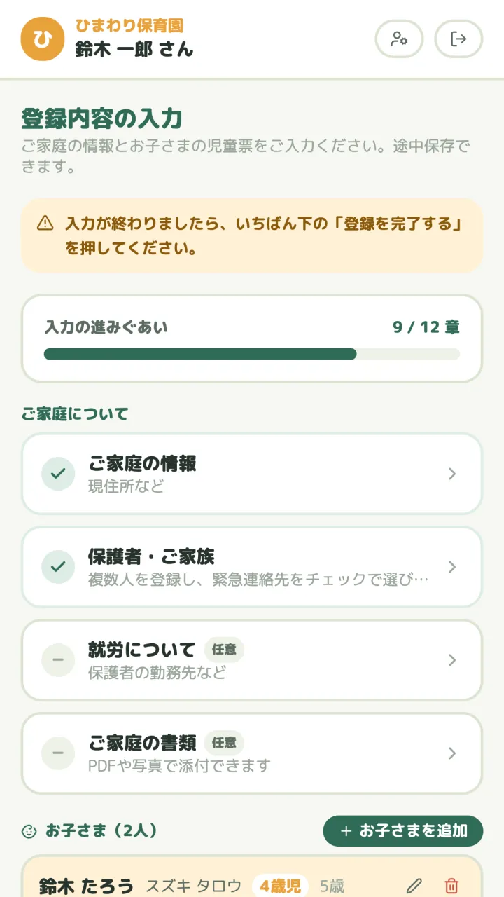 保育園向け 顧客管理アプリ 入力の進み具合。章ごとに完了が分かる