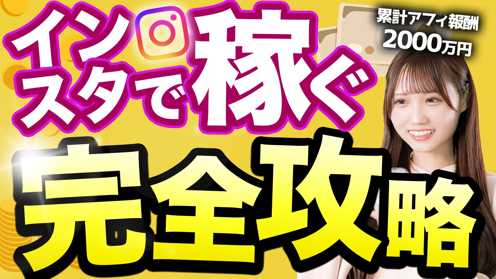インスタグラムで稼ぐYouTubeサムネイル画像