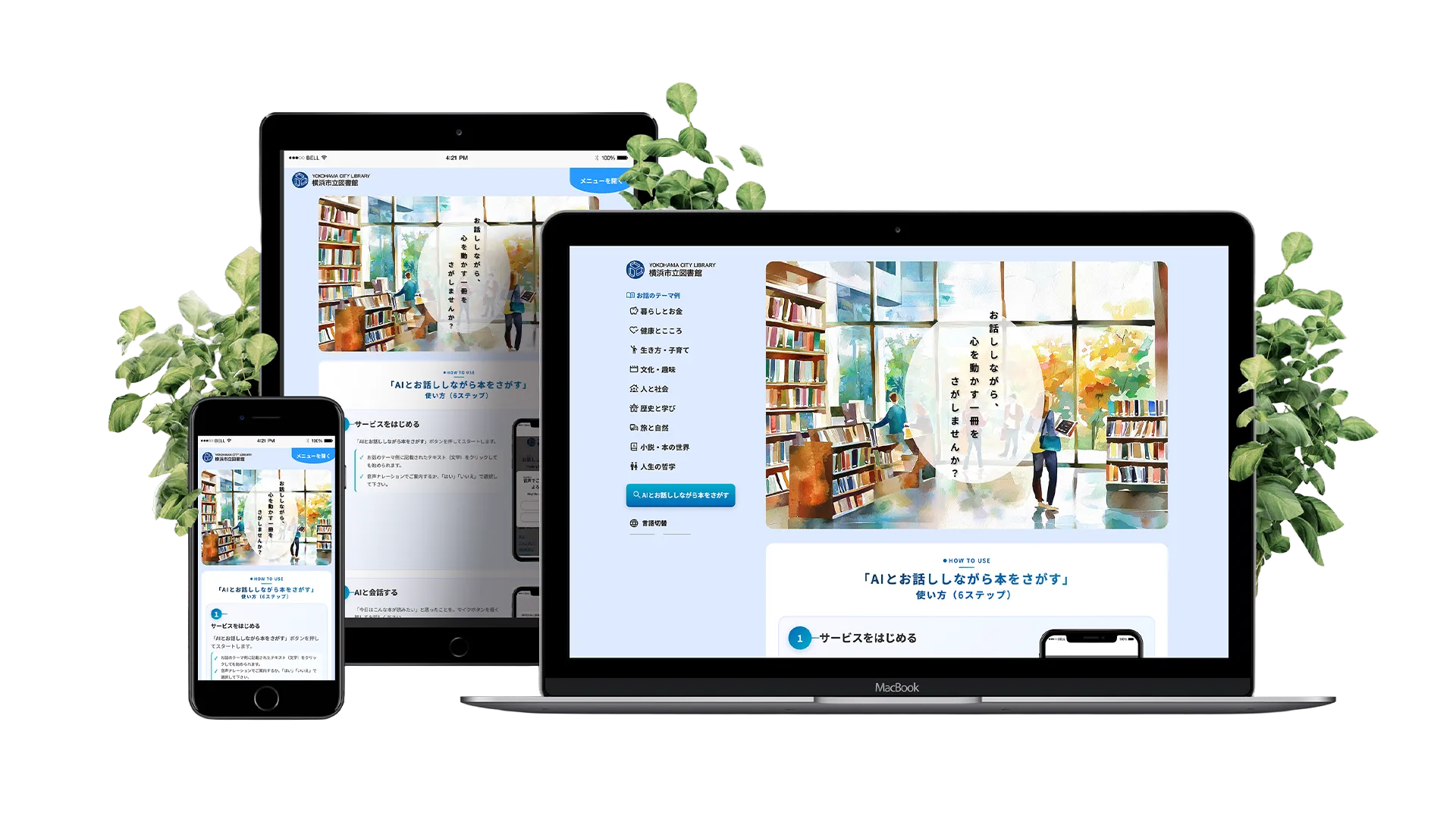 横浜市中央図書館　実証実験特設Webサイト