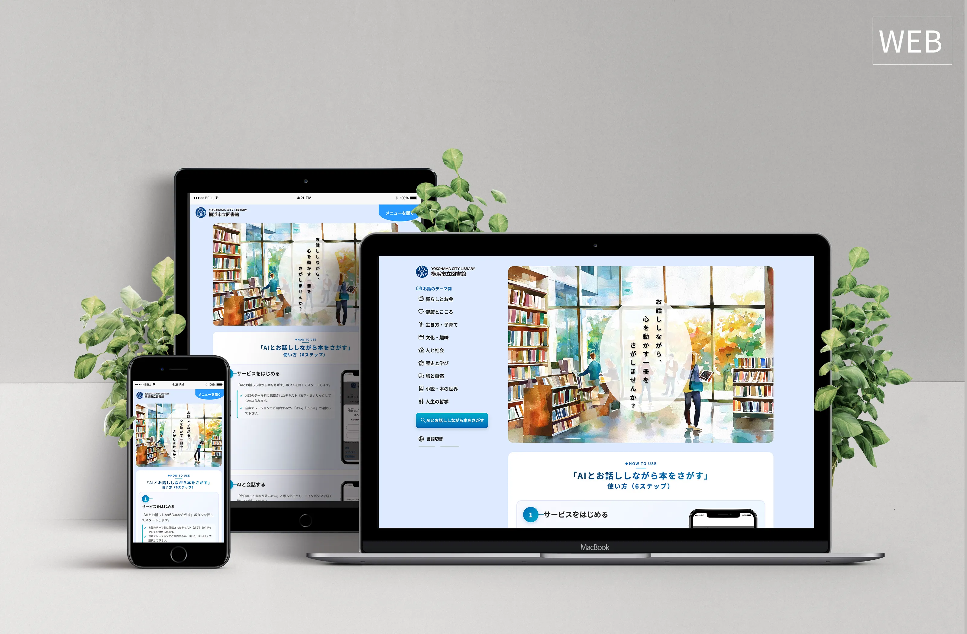 横浜市中央図書館　実証実験特設Webサイト